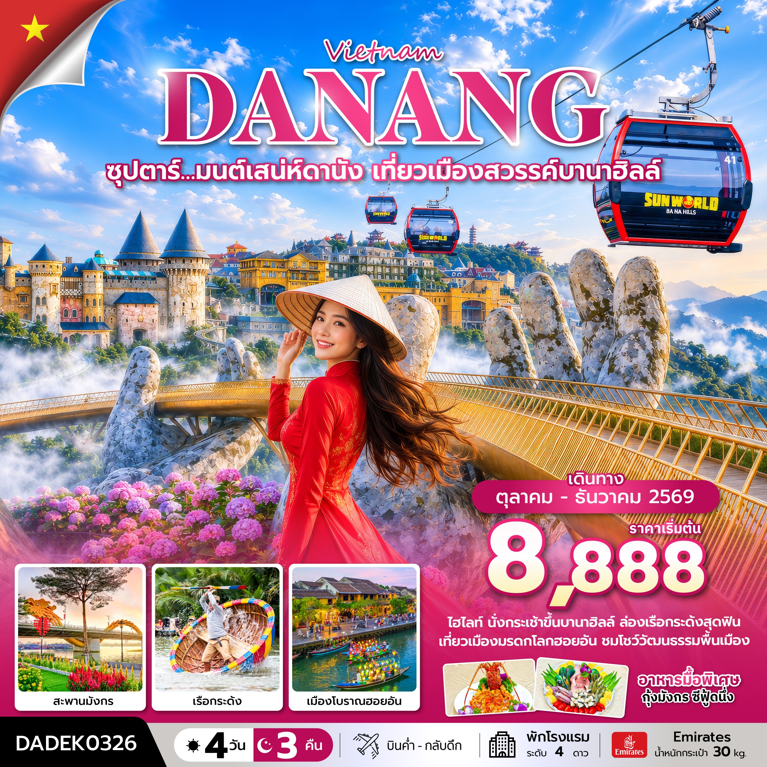 ทัวร์เวียดนามกลาง ซุปตาร์… มนต์เสน่ห์ดานัง เที่ยวเมืองสวรรค์บานาฮิลล์ 4วัน 3คืน EK