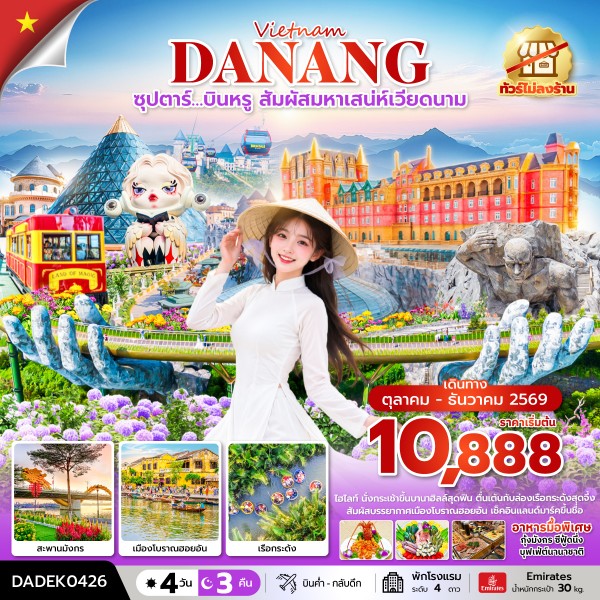 ทัวร์เวียดนามกลาง ซุปตาร์&hellip;บินหรู สัมผัสมหาเสน่ห์เวียดนาม (ไม่ลงร้าน) 4วัน 3คืน EK