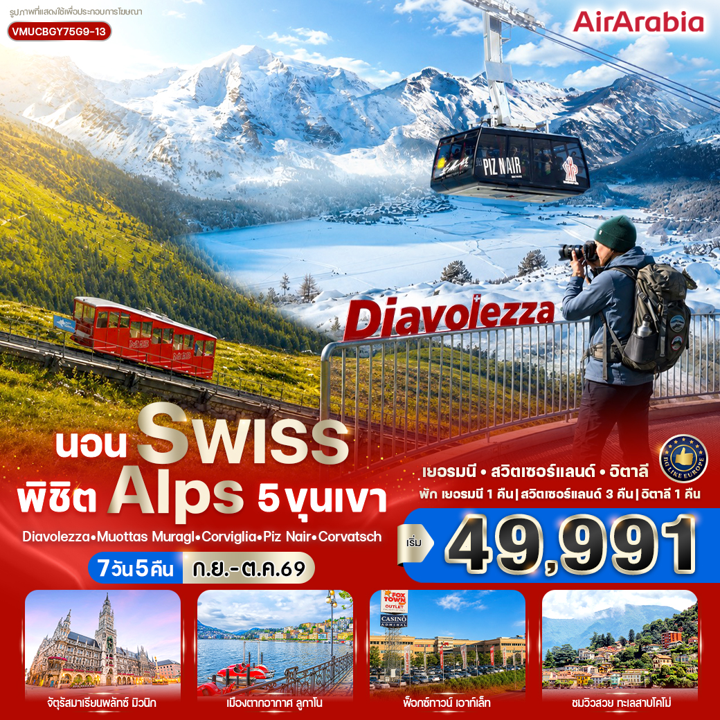 ทัวร์ยุโรป นอน Swiss พิชิต Alps 5 ขุนเขา 7วัน 5คืน G9