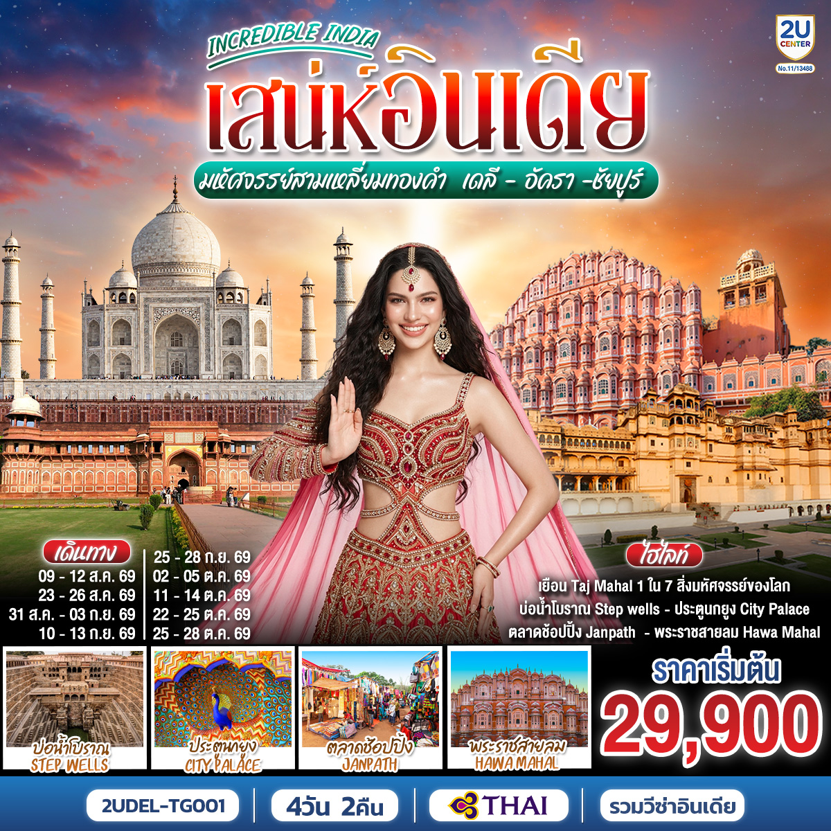 ทัวร์อินเดีย INCREDIBLE INDIA เสน่ห์อินเดีย มหัศจรรย์สามเหลี่ยมทองคำ เดลี · อัครา · ชัยปูร์ 4วัน 2คืน TG