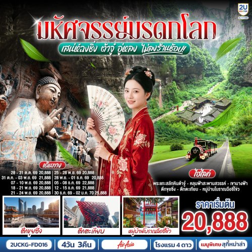 ทัวร์จีน มหัศจรรย์มรดกโลก เสน่ห์ฉงชิ่ง ต้าจู๋ อู่หลง (ไม่ลงร้าน) 4วัน 3คืน FD