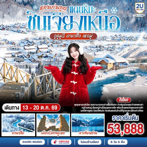 ทัวร์จีน หลานท่านทูต แดนหิมะซินเจียงเหนือ อูลูมู่ฉี คานาสือ เหอมู่ 8วัน 6คืน MU