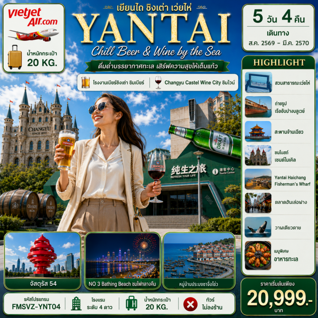 ทัวร์จีน เยียนไถ ชนแก้วริมทะเล สัมผัสเสน่ห์สามเมืองซานตง (ไม่ลงร้าน) 5วัน 4คืน VZ