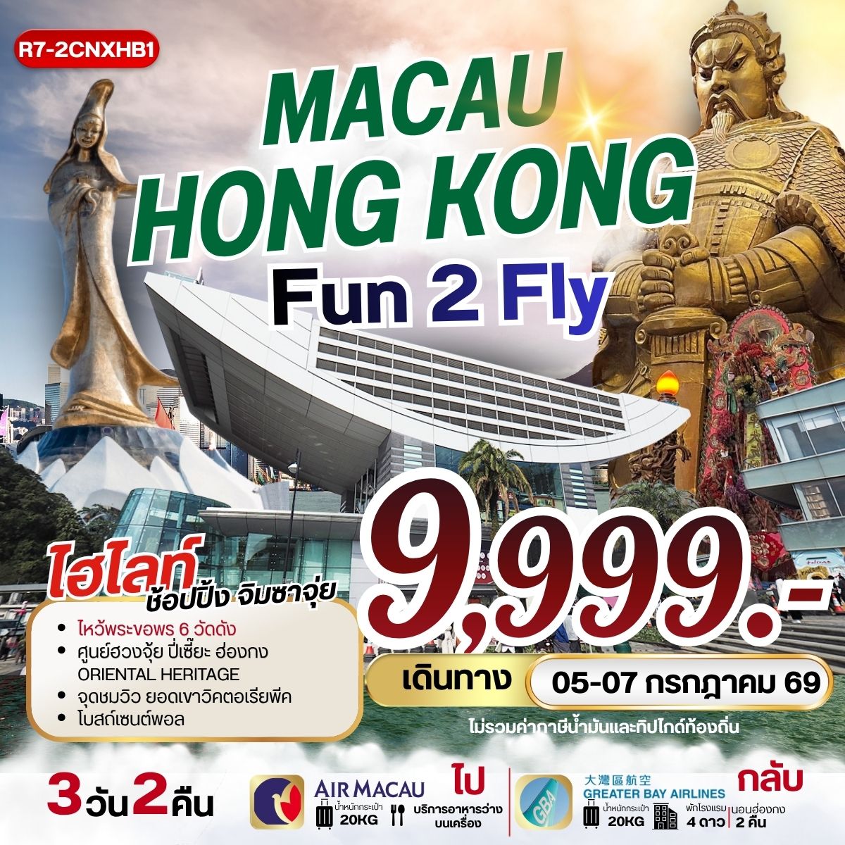 ทัวร์มาเก๊า MACAU HONGKONG FUN 2 FLY 3วัน 2คืน NX/HB