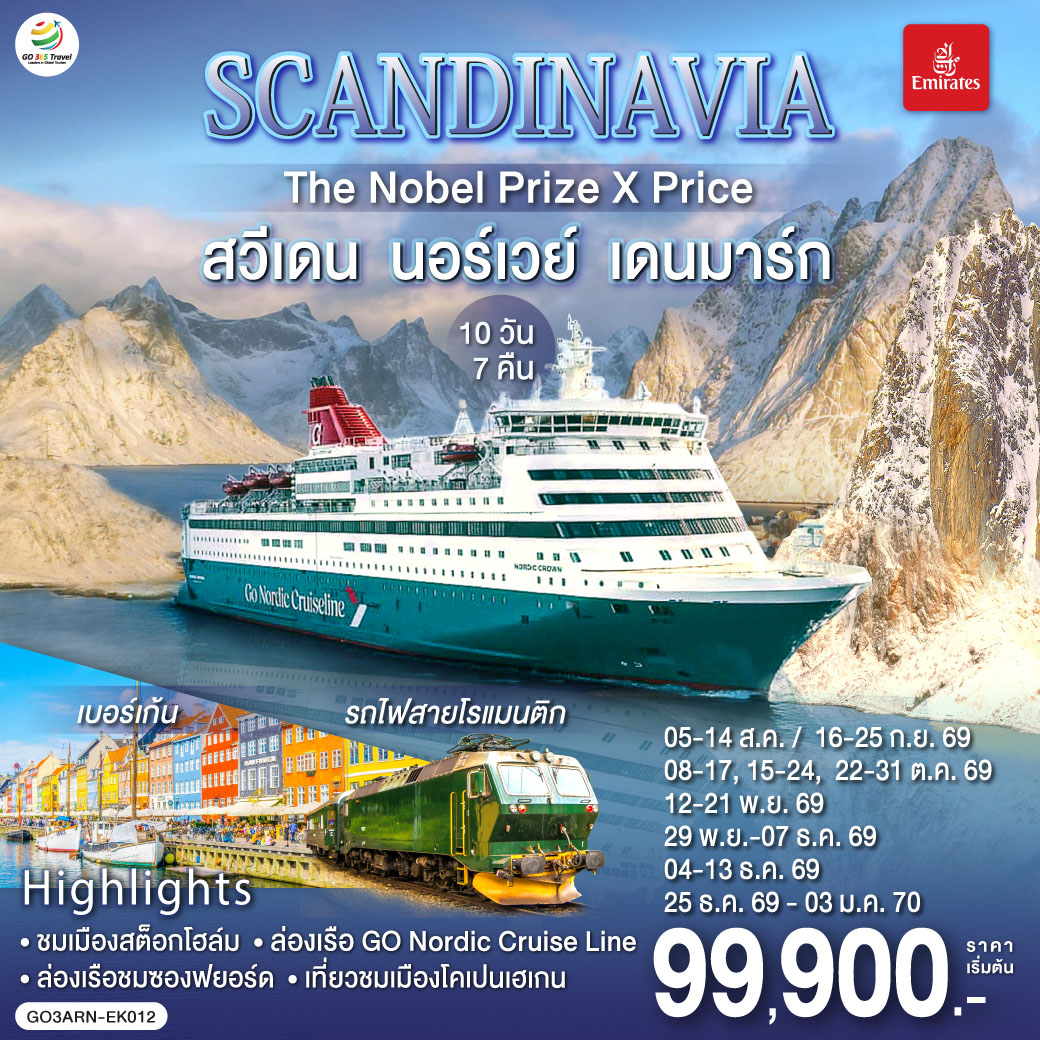 ทัวร์ยุโรป SCANDINAVIA THE NOBEL PRIZE X PRICE สวีเดน นอร์เวย์ เดนมาร์ก 10วัน 7คืน EK
