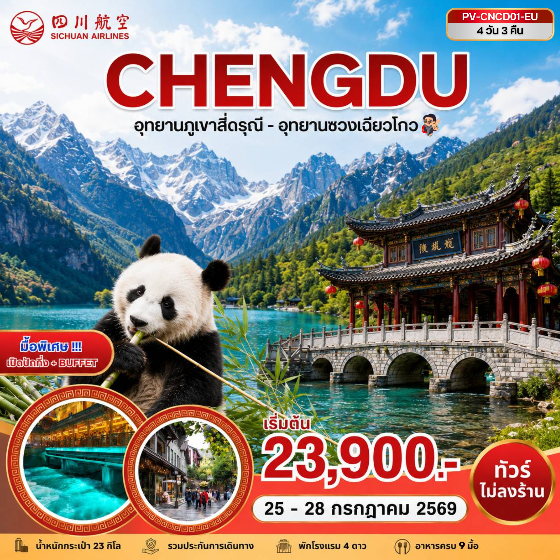 ทัวร์จีน เฉิงตู - สี่ดารุณี - ซวงเฉียวโกว 4วัน 3คืน 3U