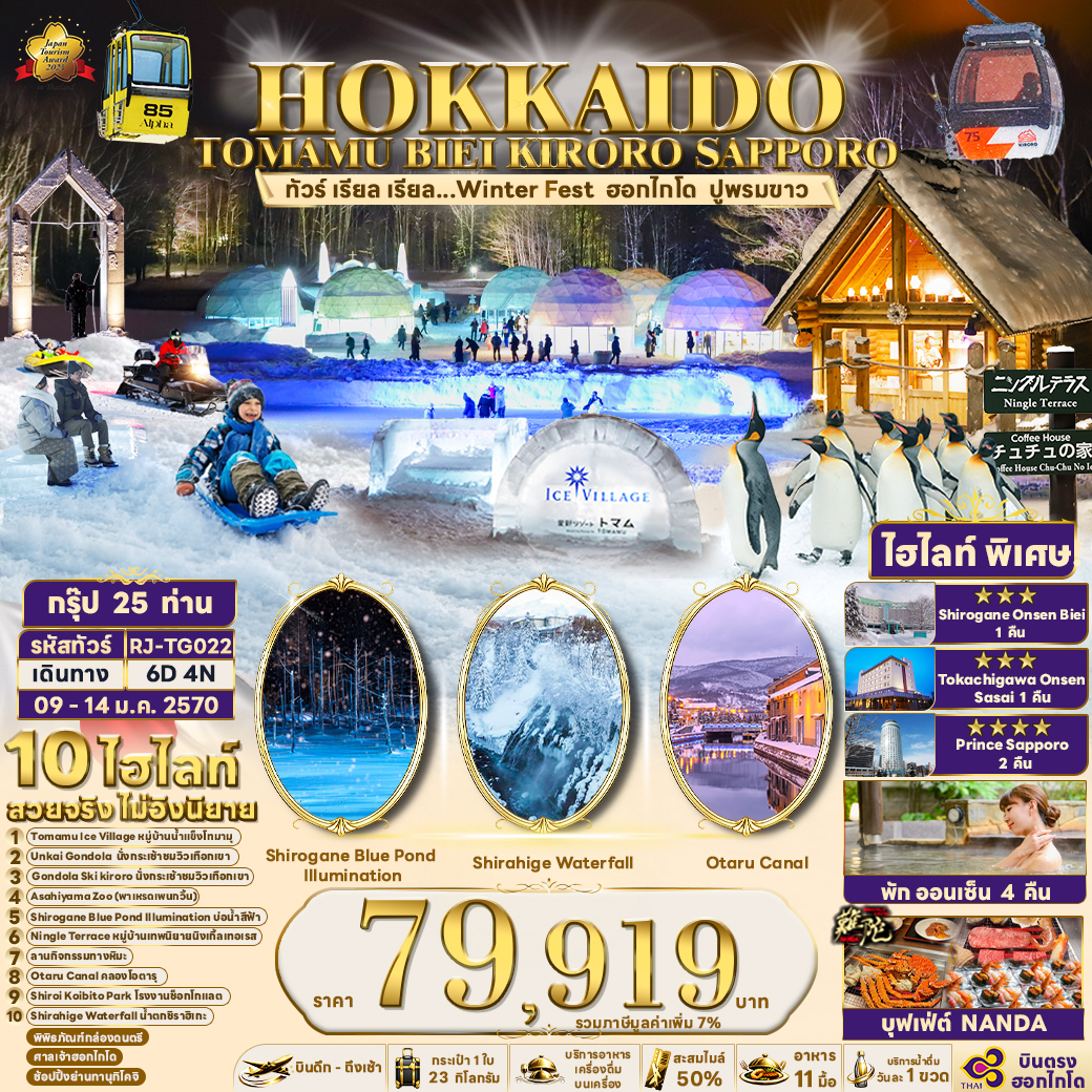 ทัวร์ญี่ปุ่นHOKKAIDO TOMAMU BIEI KIRORO SAPPORO ทัวร์ เรียล เรียล...Winter Fest ฮอกไกโด ปูพรมขาว 6วัน 4คืน TG