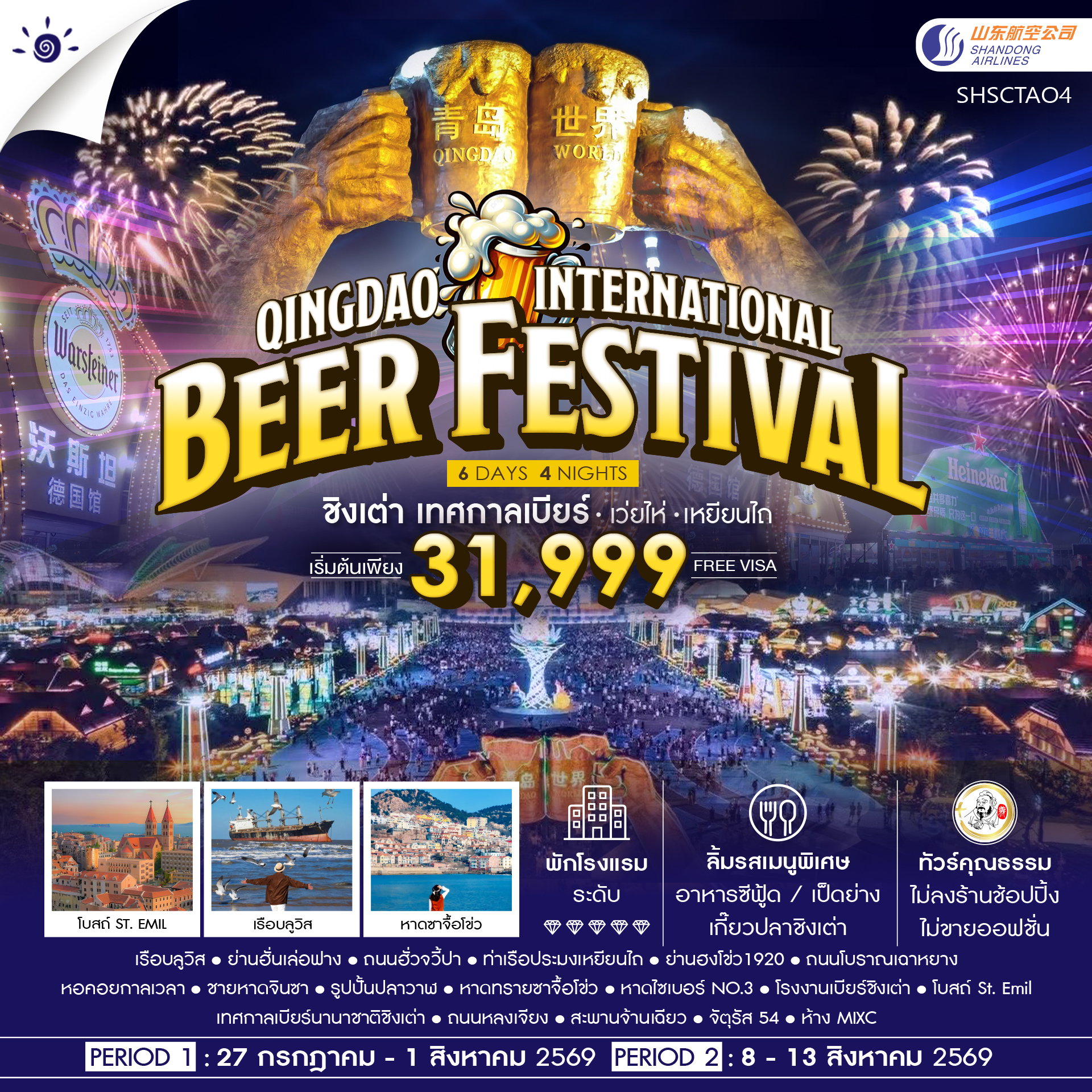 ทัวร์จีน ทัวร์คุณธรรม Qingdao International Beer Festival ชิงเต่า เทศกาลเบียร์ เว่ยไห่ เหยียนไถ 6วัน 4คืน SC