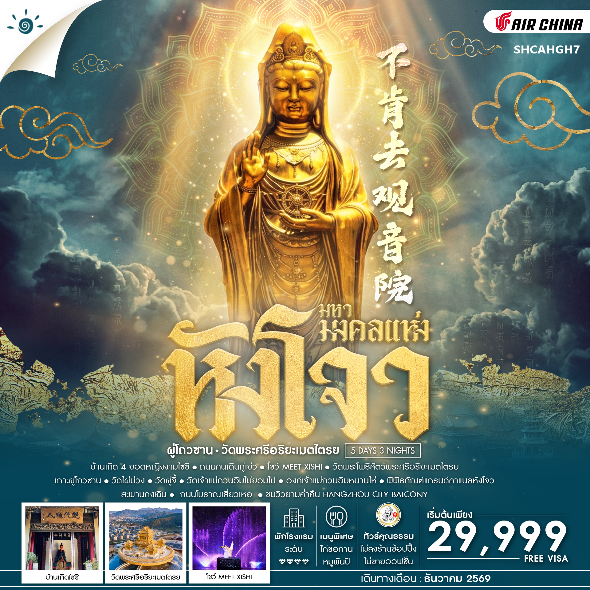 ทัวร์จีน ทัวร์คุณธรรม มหามงคลแห่ง หังโจว ผู่โถวซาน วัดพระศรีอริยะเมตไตรย 5วัน 3คืน CA