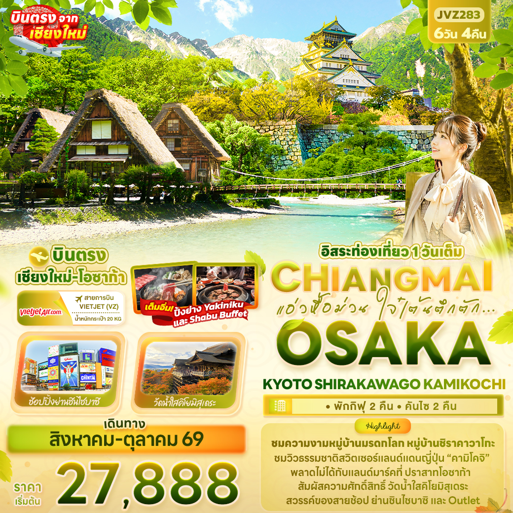 ทัวร์ญี่ปุ่น แอ่วหื้อม่วน ใจ๋เต้นตึกตัก... Chiangmai OSAKA KYOTO SHIRAKAWAGO KAMIKOCHI 6วัน 4คืน VZ