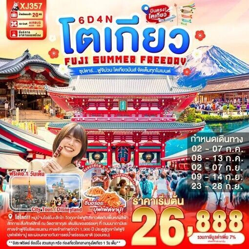 ทัวร์ญี่ปุ่น TOKYO FUJI SUMMER FREEDAY ซุปตาร์...ฟูจิม่วน โตเกียวมันส์ จัดเต็มทุกโมเมนต์ 6วัน 4คืน XJ