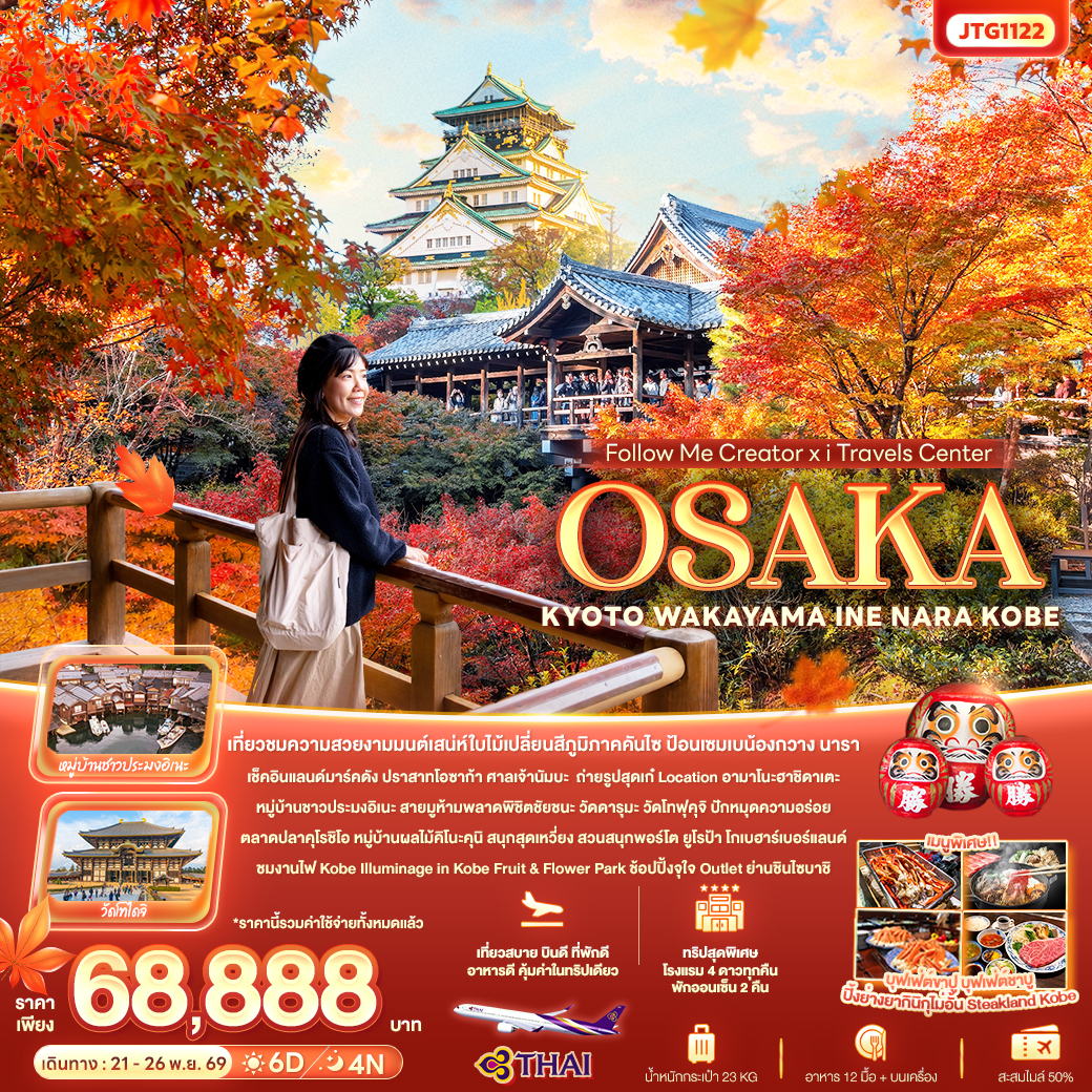 ทัวร์ญี่ปุ่น Follow Me Creator x iTravels Center OSAKA KYOTO WAKAYAMA INE NARA KOBE 6วัน 4คืน TG