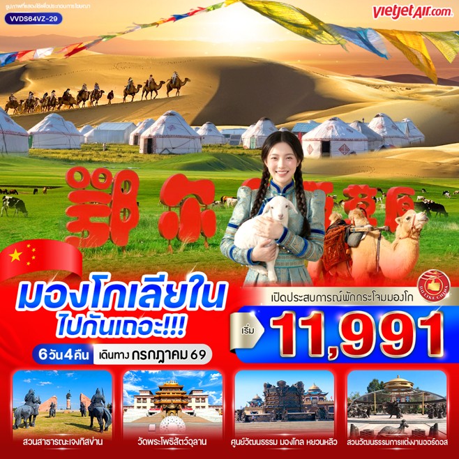 ทัวร์จีน มองโกเลียใน ไปกันเถอะ 6วัน 4คืน VZ