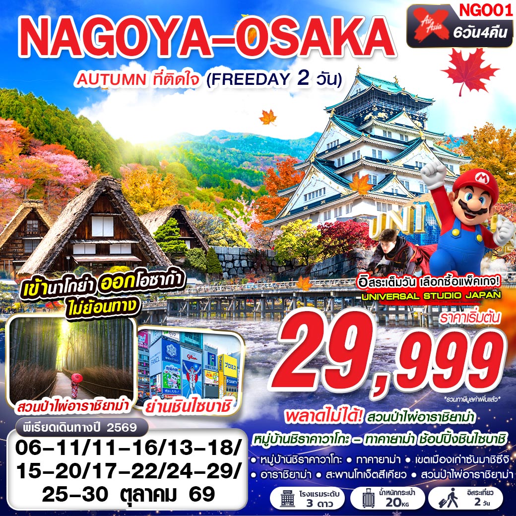 ทัวร์ญี่ปุ่น NAGOYA-OSAKA AUTUMN ที่ติดใจ (ฟรีเดย์ 2 วัน) 6วัน 4คืน XJ