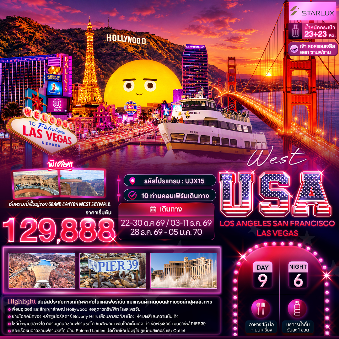 ทัวร์อเมริกา West USA LOSANGELES SAN FRANCISCO LAS VEGAS 9วัน 6คืน JX