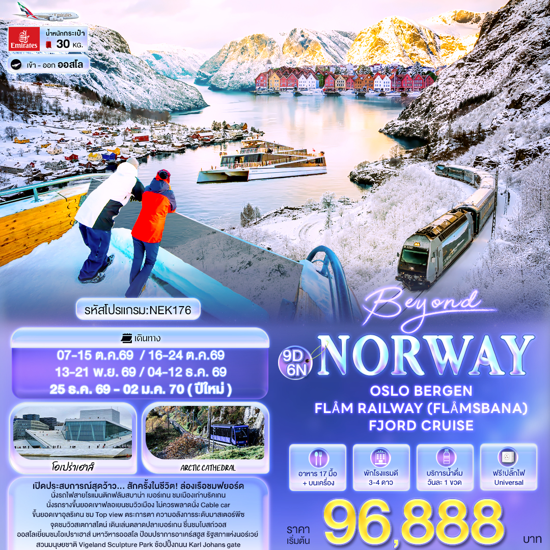 ทัวร์ยุโรป Beyond Norway OSLO BERGEN FL&Aring;M RAILWAY (FL&Aring;MSBANA) FJORD CRUISE 9วัน 6คืน EK