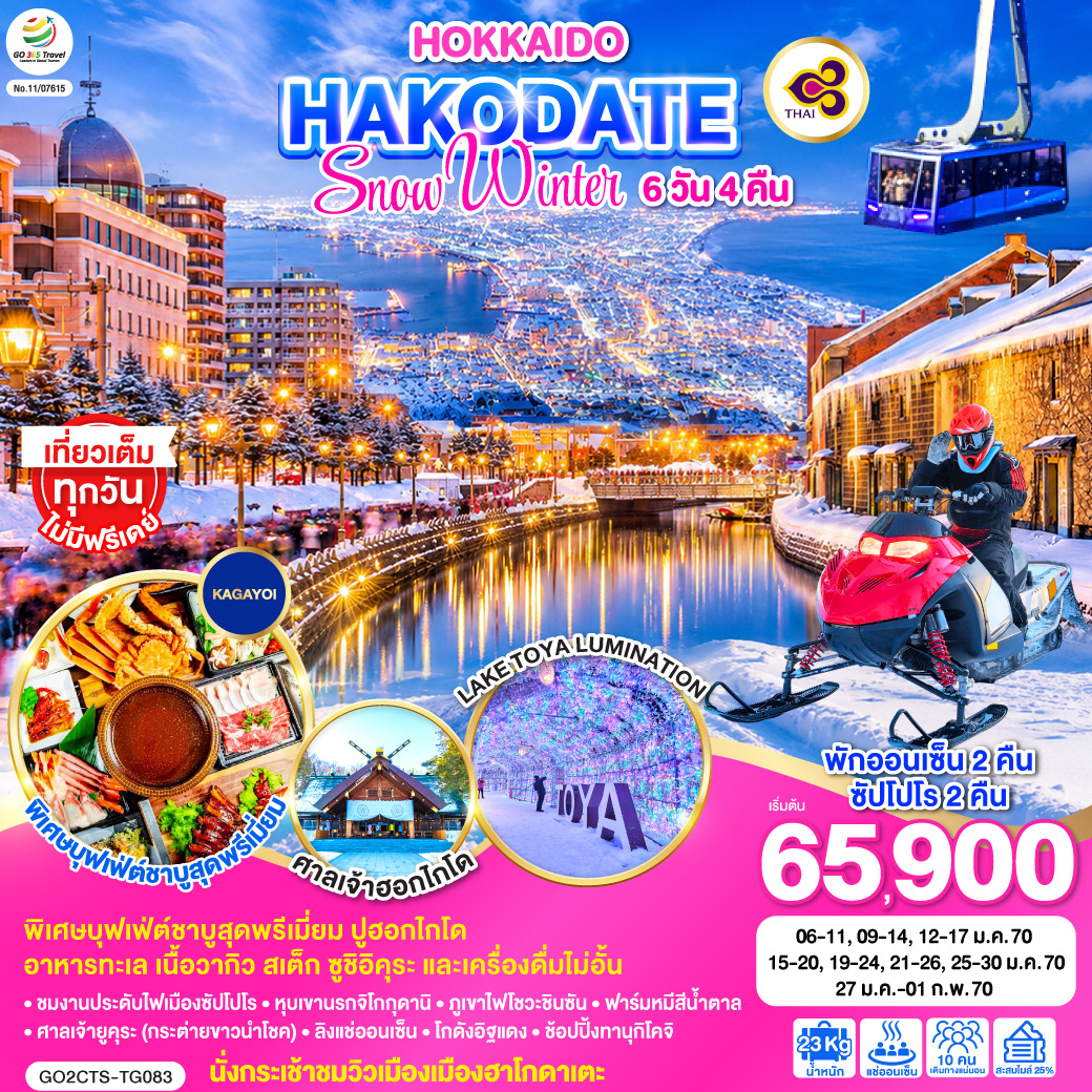 ทัวร์ญี่ปุ่น HOKKAIDO HAKODATE SNOW WINTER 6วัน 4คืน TG