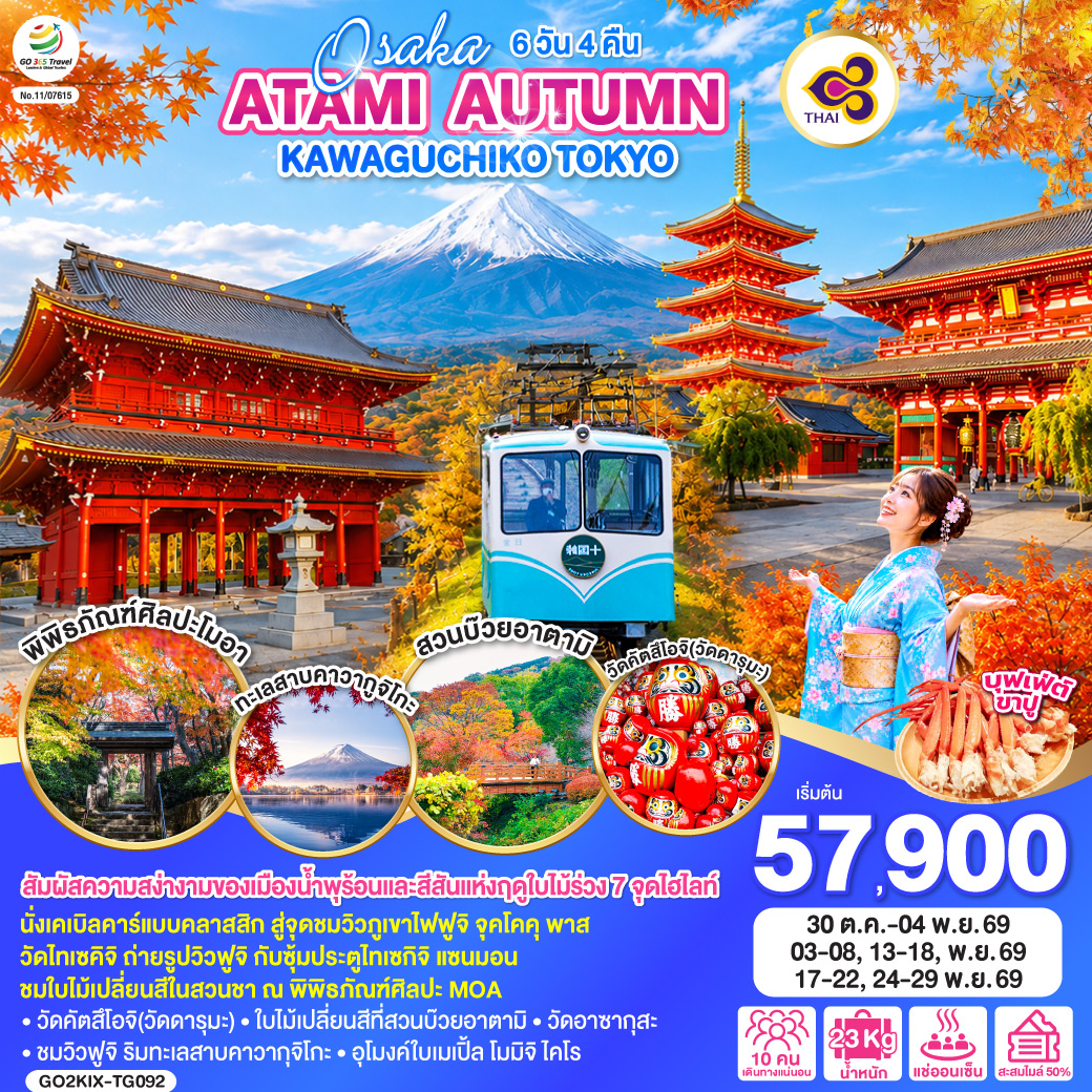 ทัวร์ญี่ปุ่น OSAKA ATAMI AUTUMN KAWAGUCHIKO TOKYO 6วัน 4คืน TG