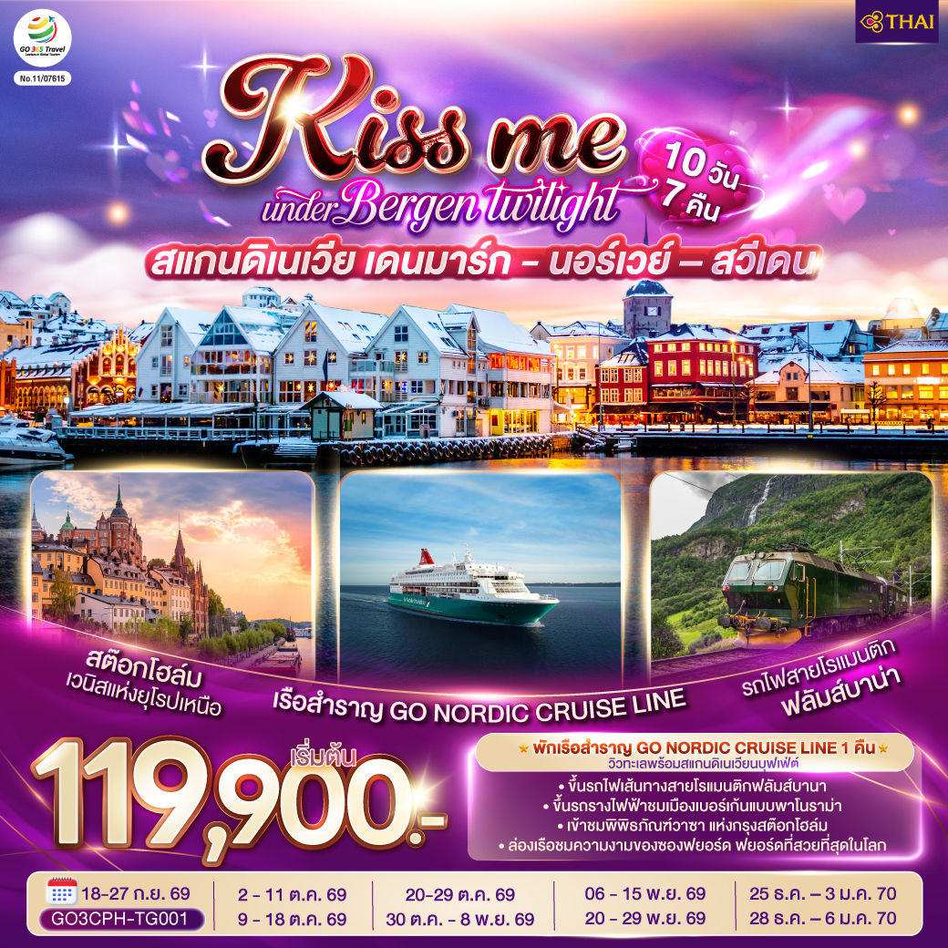 ทัวร์ยุโรป KISS ME UNDER BERGEN TWIGHT LIGHTS CANDINAVIA สแกนดิเนเวีย เดนมาร์ก นอร์เวย์ สวีเดน 10วัน 7คืน TG