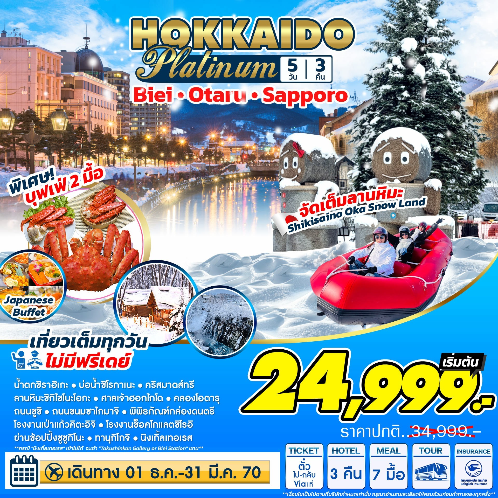ทัวร์ฮอกไกโด Hokkaido Platinum ฮอกไกโด แพลตตินัม 5วัน 3คืน 7C/BX/TW