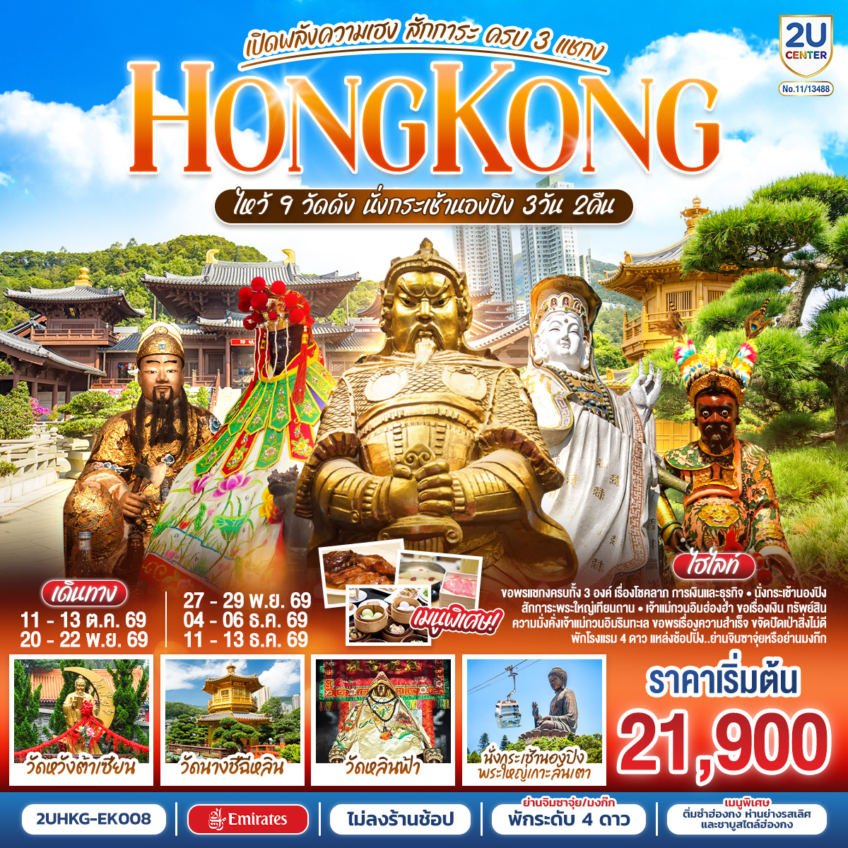 ทัวร์ฮ่องกง HONGKONG ไหว้ 9 วัดดัง นั่งกระเช้านองปิง เปิดพลังความเฮง สักการะ ครบ 3 แชกง (ไม่ลงร้าน) 3วัน 2คืน EK