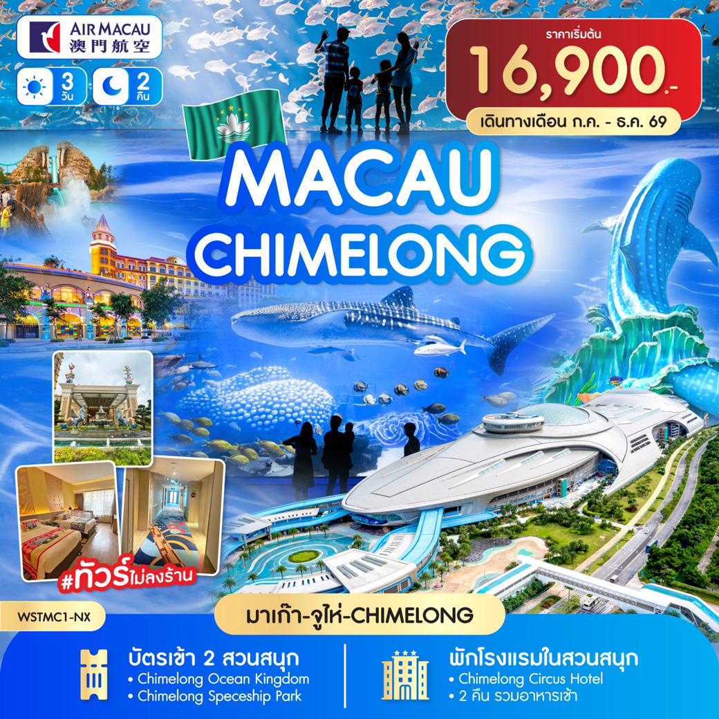 ทัวร์มาเก๊า-จูไห่-Chime long (พักในสวนสนุก 2 คืน) 3วัน 2คืน NX