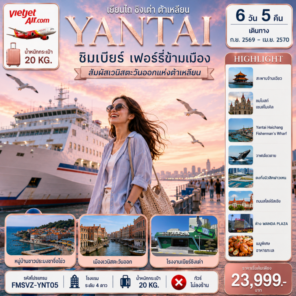 ทัวร์จีน เยียนไถ ชิมเบียร์ เฟอร์รี่ข้ามเมือง สัมผัสเวนิสตะวันออกแห่งต้าเหลียน 6วัน 5คืน VZ