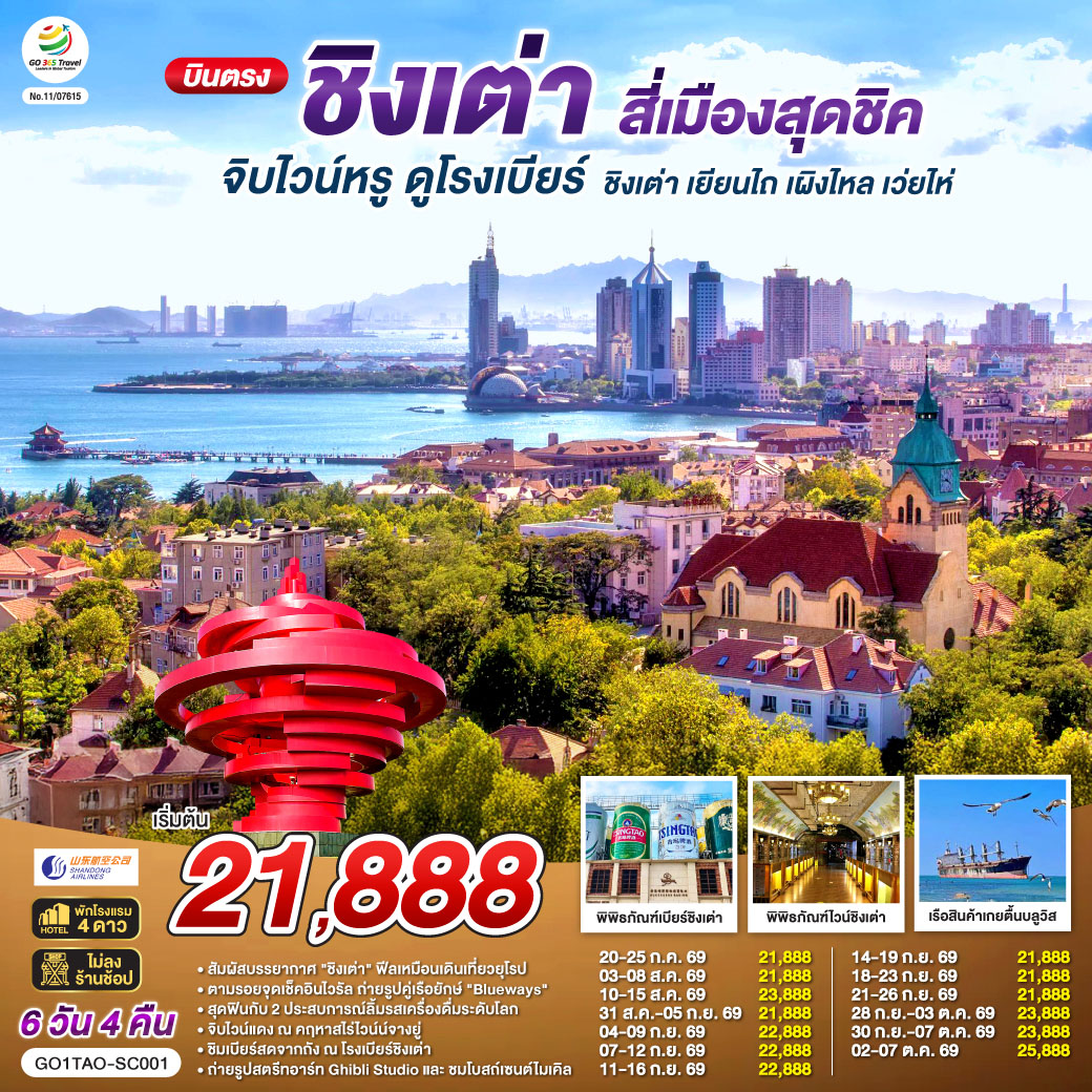 ทัวร์จีน บินตรงชิงเต่า สี่เมืองสุดชิค จิบไวน์หรู ดูโรงเบียร์ ชิงเต่า เยียนไถ เผิงไหล เว่ยไห่ 6วัน 4คืน SC