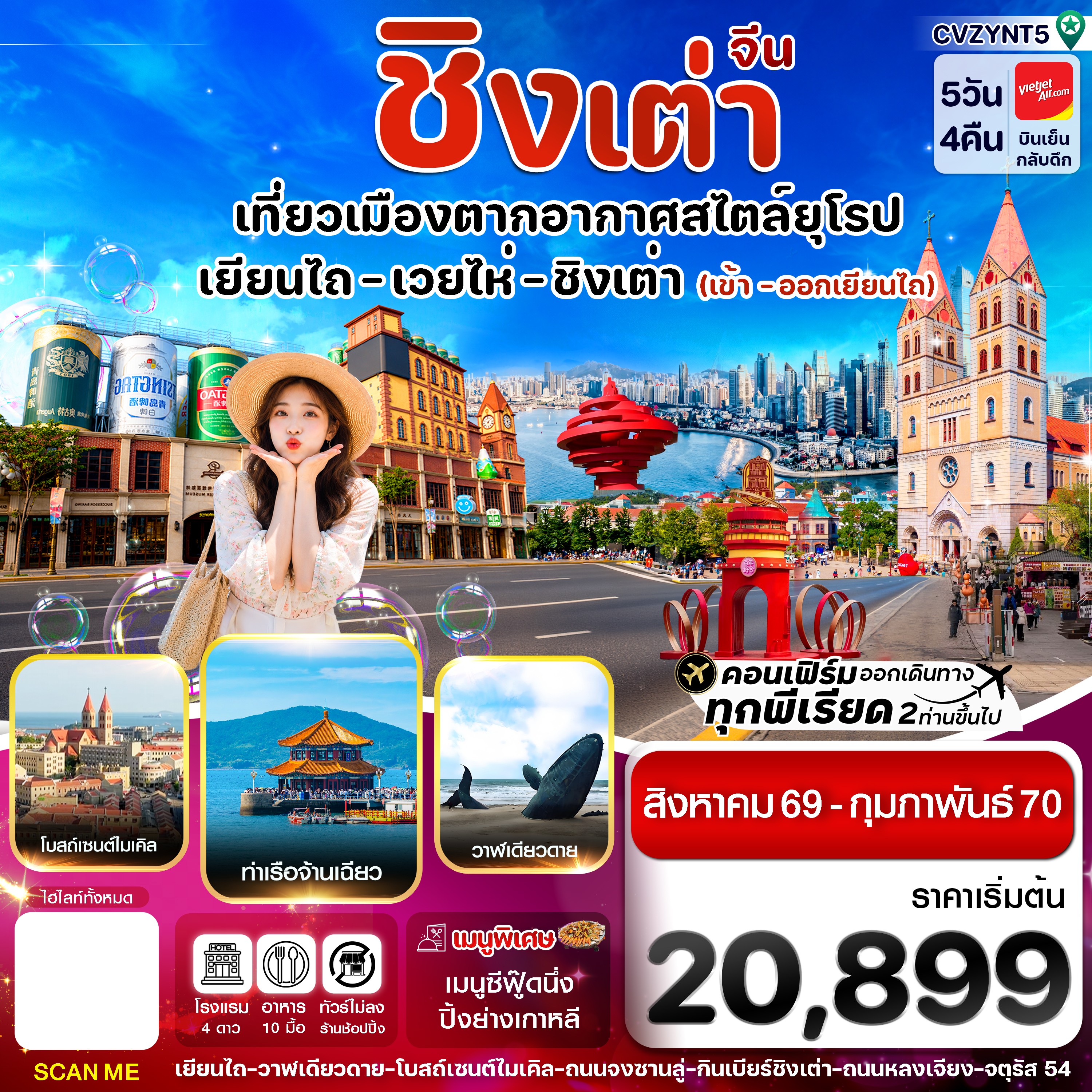 ทัวร์จีน ชิงเต่า เยียนไถ เว่ยไห่ ชิงเต่า ไม่ลงร้าน 5วัน 4คืน VZ