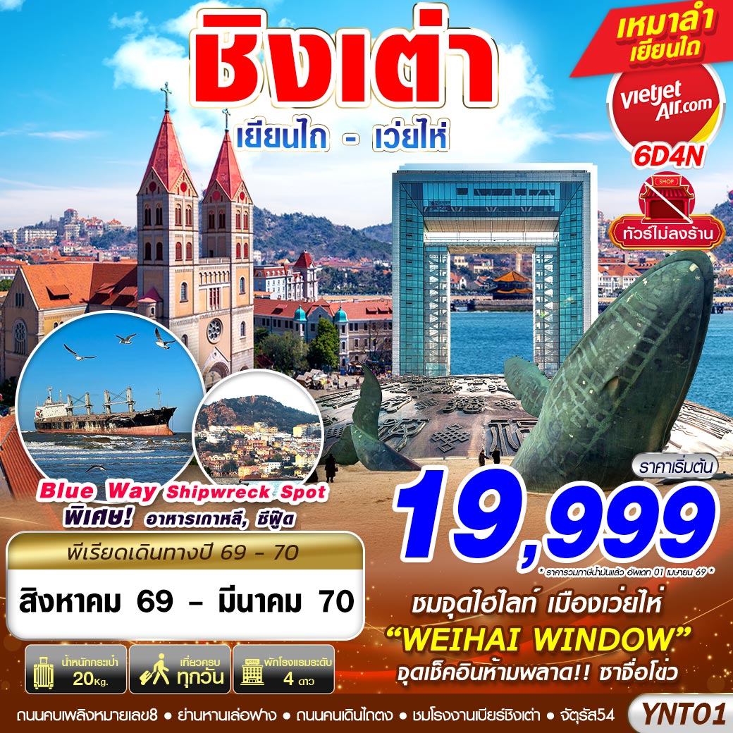 ทัวร์จีน บินลงเยียนไถ - เว่ยไห่ - ชิงเต่า (ไม่ลงร้าน) 6วัน 4คืน VZ