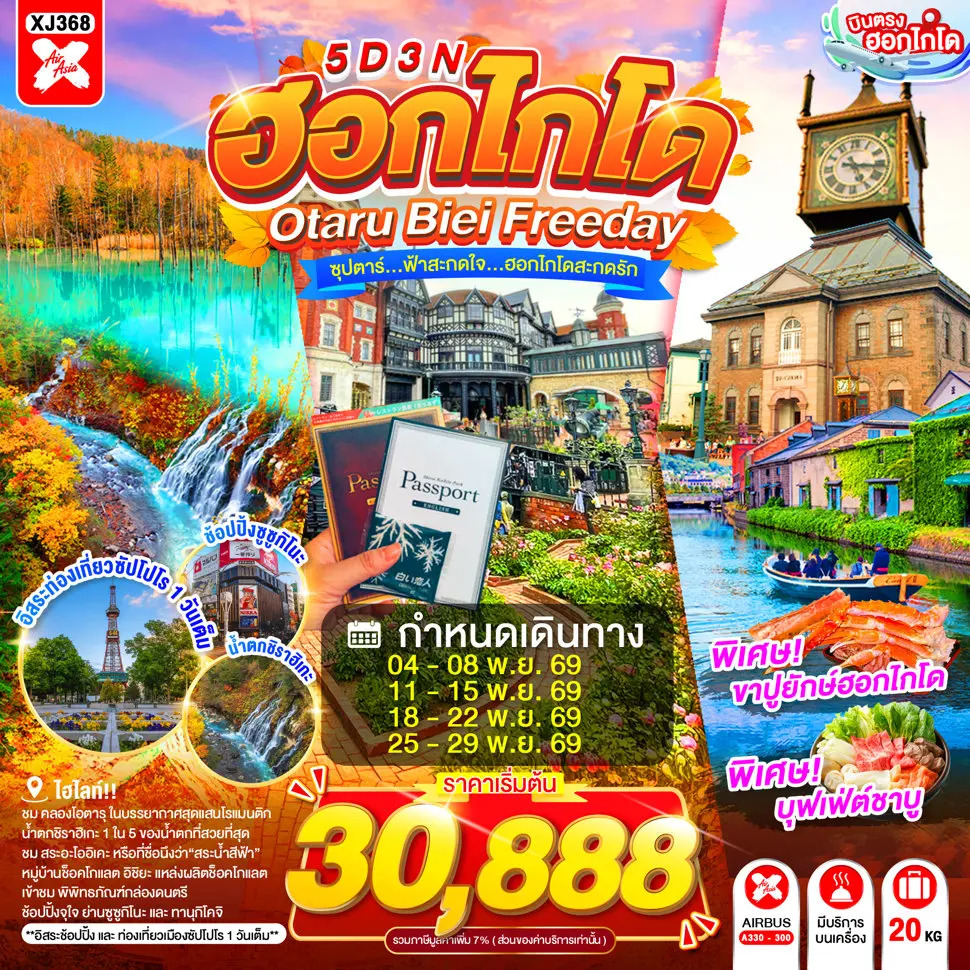 ทัวร์ญี่ปุ่น  HOKKAIDO OTARU BIEI FREEDAY ซุปตาร์...ฟ้าสะกดใจ...ฮอกไกโดสะกดรัก 5วัน 3คืน XJ