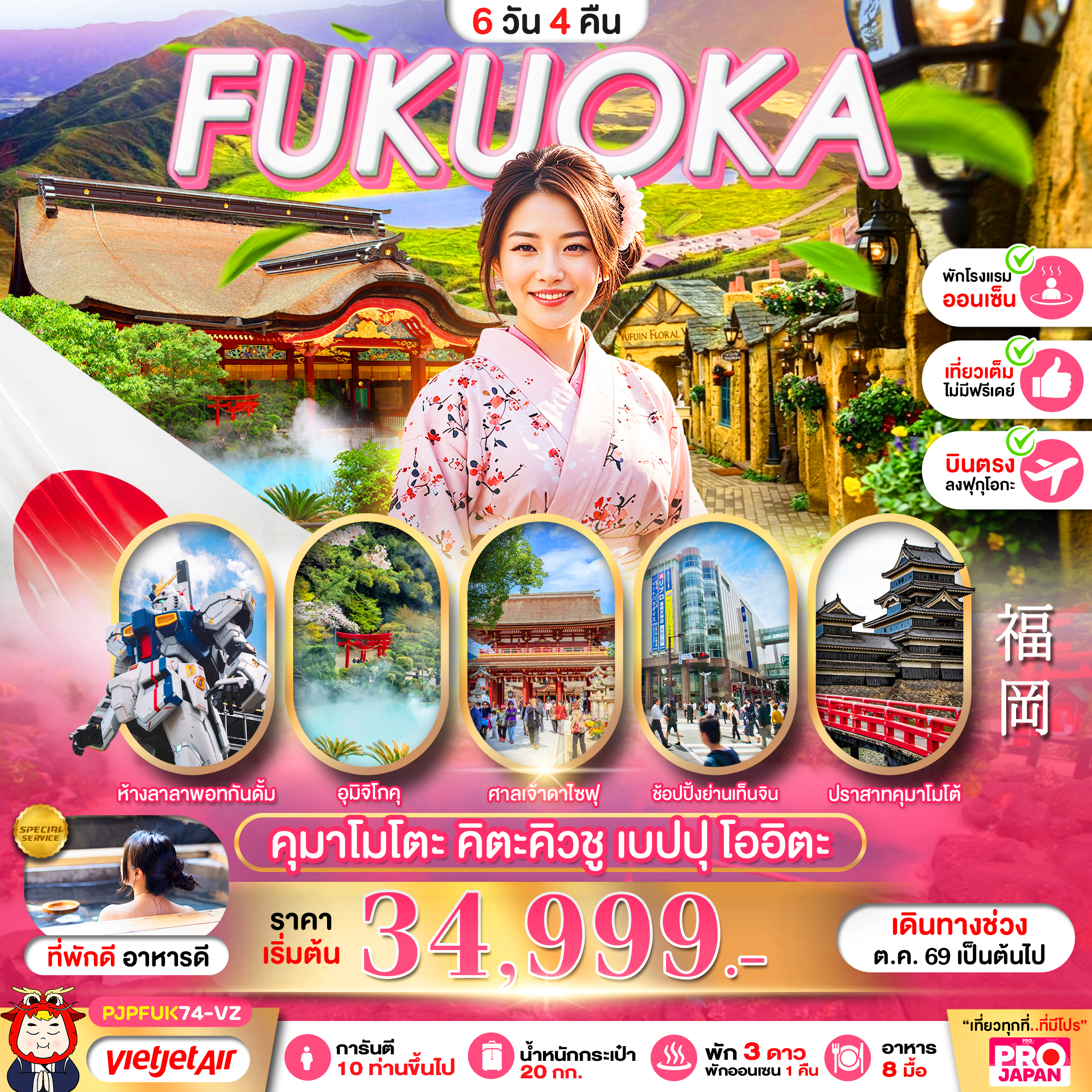 ทัวร์ญี่ปุ่น PRO FUKUOKA KUMAMOTO KITAKYUSHU BEPPU OITA FULL DAY 6วัน 4คืน VZ