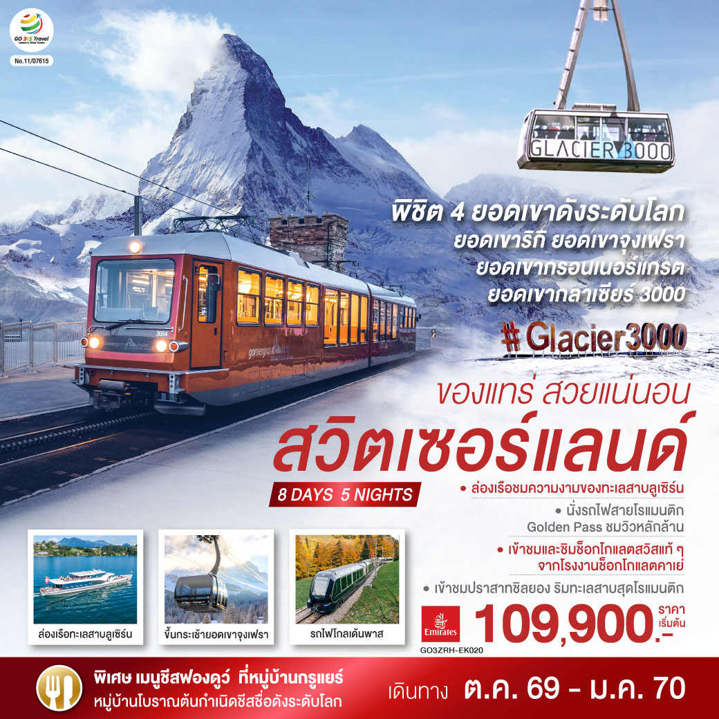 ทัวร์ยุโรป สวิตเซอร์แลนด์ ของแทร่ สวยแน่นอน 8วัน 5คืน EK