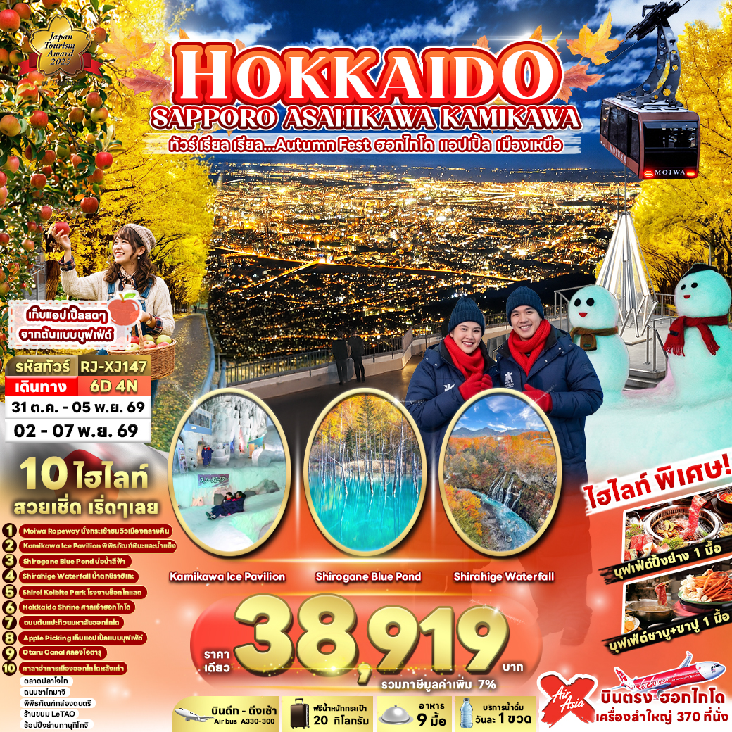 ทัวร์ญี่ปุ่น HOKKAIDO SAPPORO ASAHIKAWA KAMIKAWA ทัวร์ เรียล เรียล...Autumn Fest ฮอกไกโด แอปเปิ้ล เมืองเหนือ 6วัน 4คืน XJ