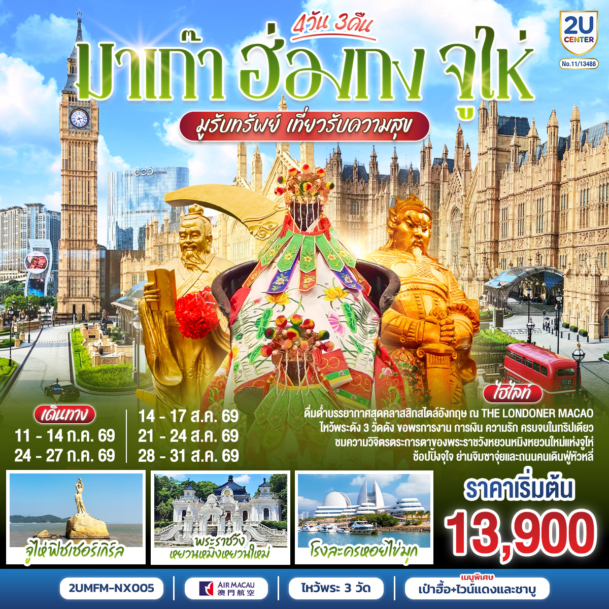 ทัวร์มาเก๊า ฮ่องกง จูไห่ 4วัน 3คืน NX