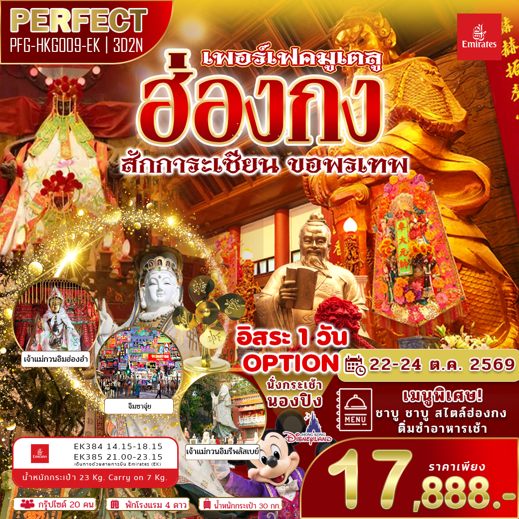 ทัวร์ฮ่องกง เพอร์เฟคมูเตลู สักการะเซียน ขอพรเทพ ฟรีเดย์ 1 วัน 3วัน 2คืน EK