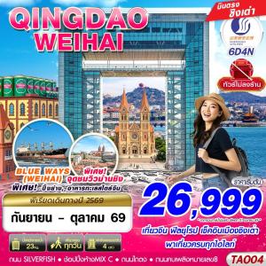 ทัวร์จีน บินตรงลงชิงเต่า - เว่ยไห่ เที่ยวครบ ไม่ลงร้าน!! 6วัน 4คืน SC