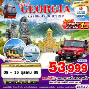 ทัวร์จอร์เจีย GRAND GEORGIA KAZBEGI GOOD TRIP 8วัน 5คืน TK