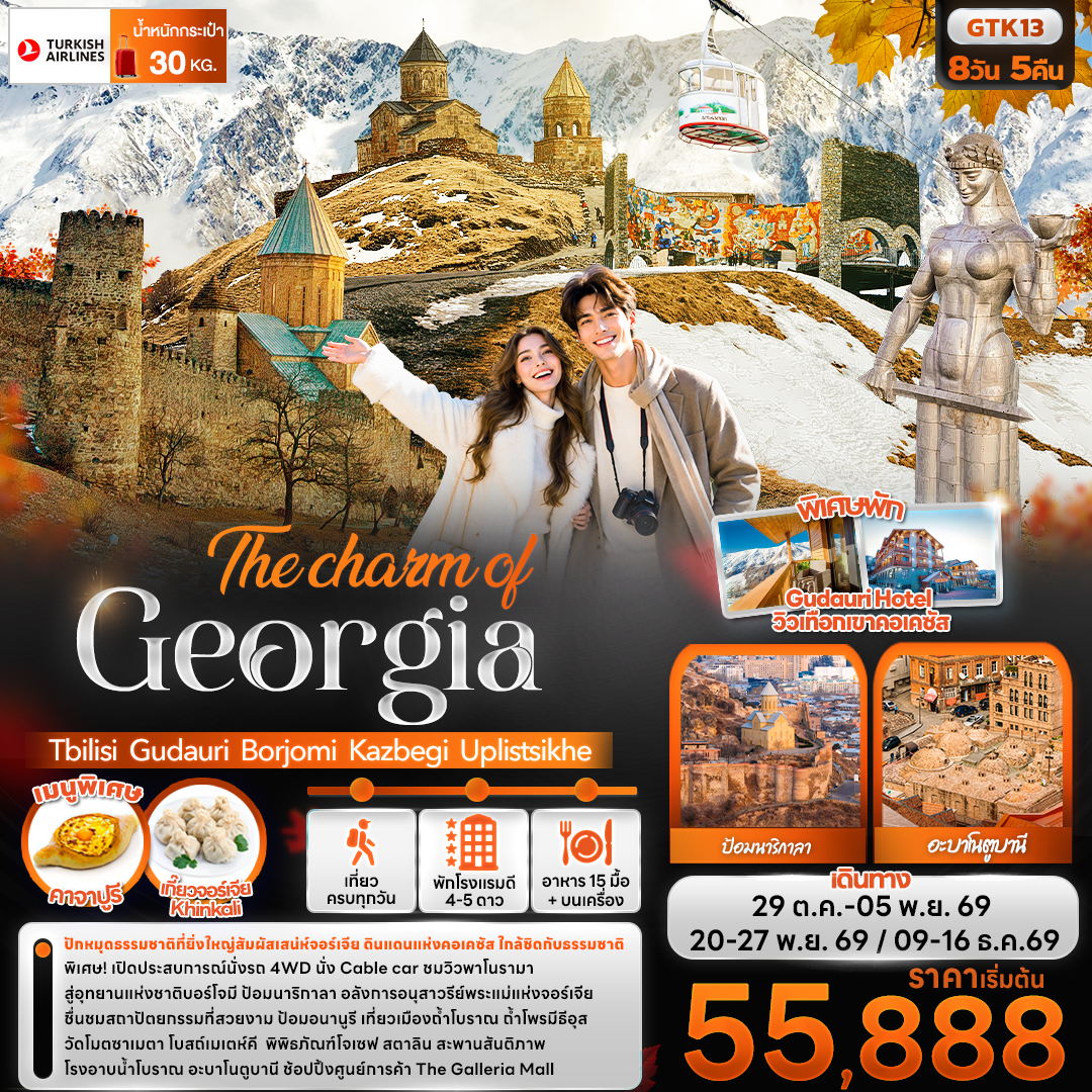 ทัวร์จอร์เจีย The charm of Georgia Tbilisi Gudauri Borjomi Kazbegi Uplistsikhe 8วัน 5คืน TK
