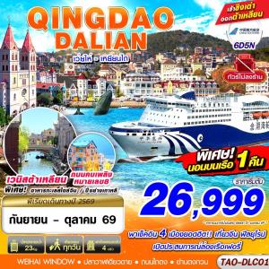 ทัวร์จีน QINGDAO - DALIAN เว่ยไห่ เยียนไถ (นอนบอนเรือเฟอรี่ 1 คืน) ไม่ลงร้าน!! 6วัน 5คืน CZ