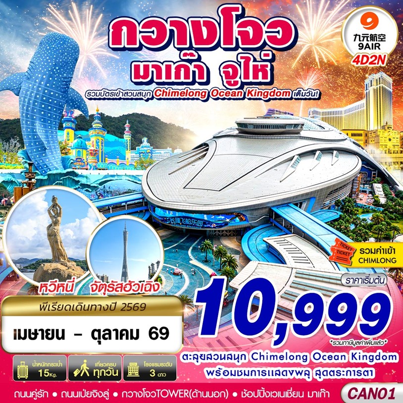 ทัวร์กวางโจว จูไห่ มาเก๊า CHIMELONG OCEAN KINGDOM 4วัน 2คืน AQ