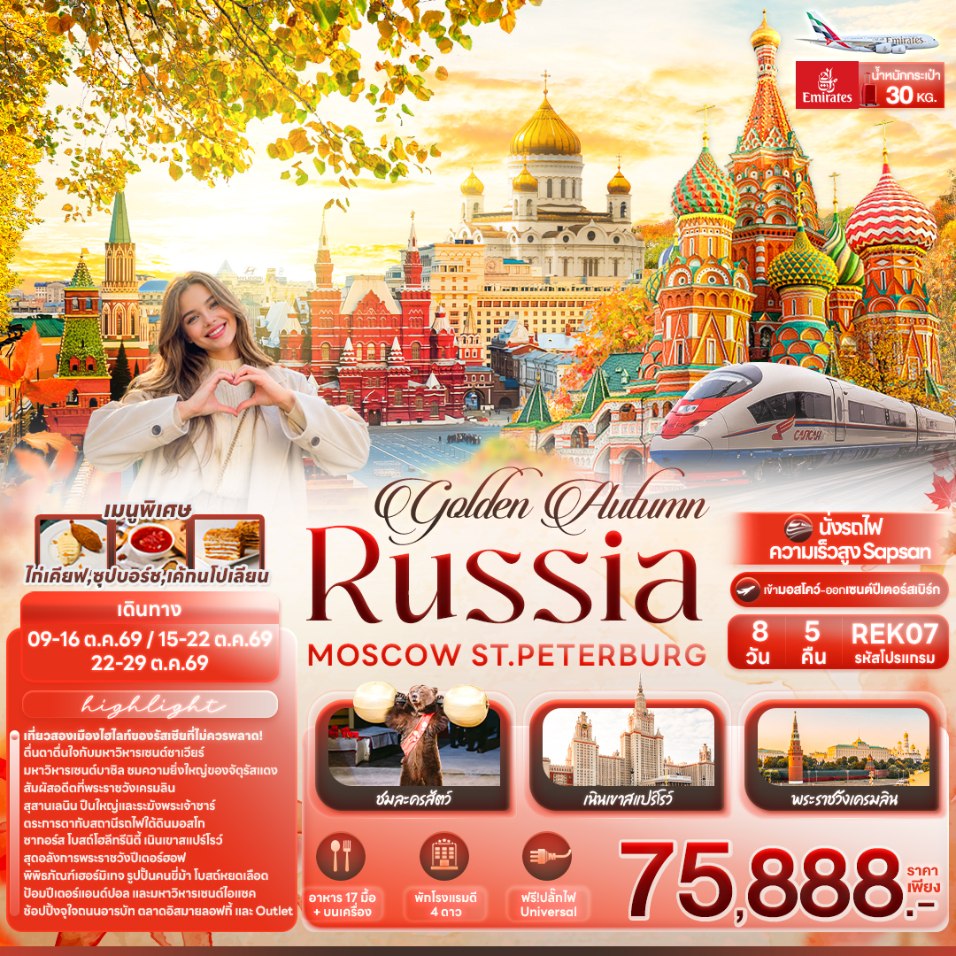 ทัวร์รัสเซีย golden Autumn RUSSIA MOSCOW ST.PETERBURG 8วัน 5คืน EK