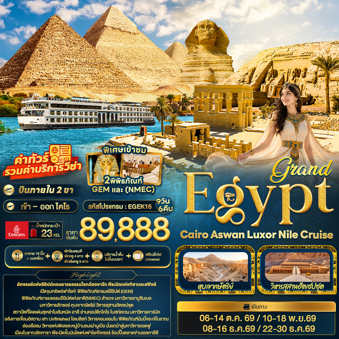 ทัวร์อียิปต์ grand Egypt Cairo Aswan Luxor Nile cruise 9วัน 6คืน EK