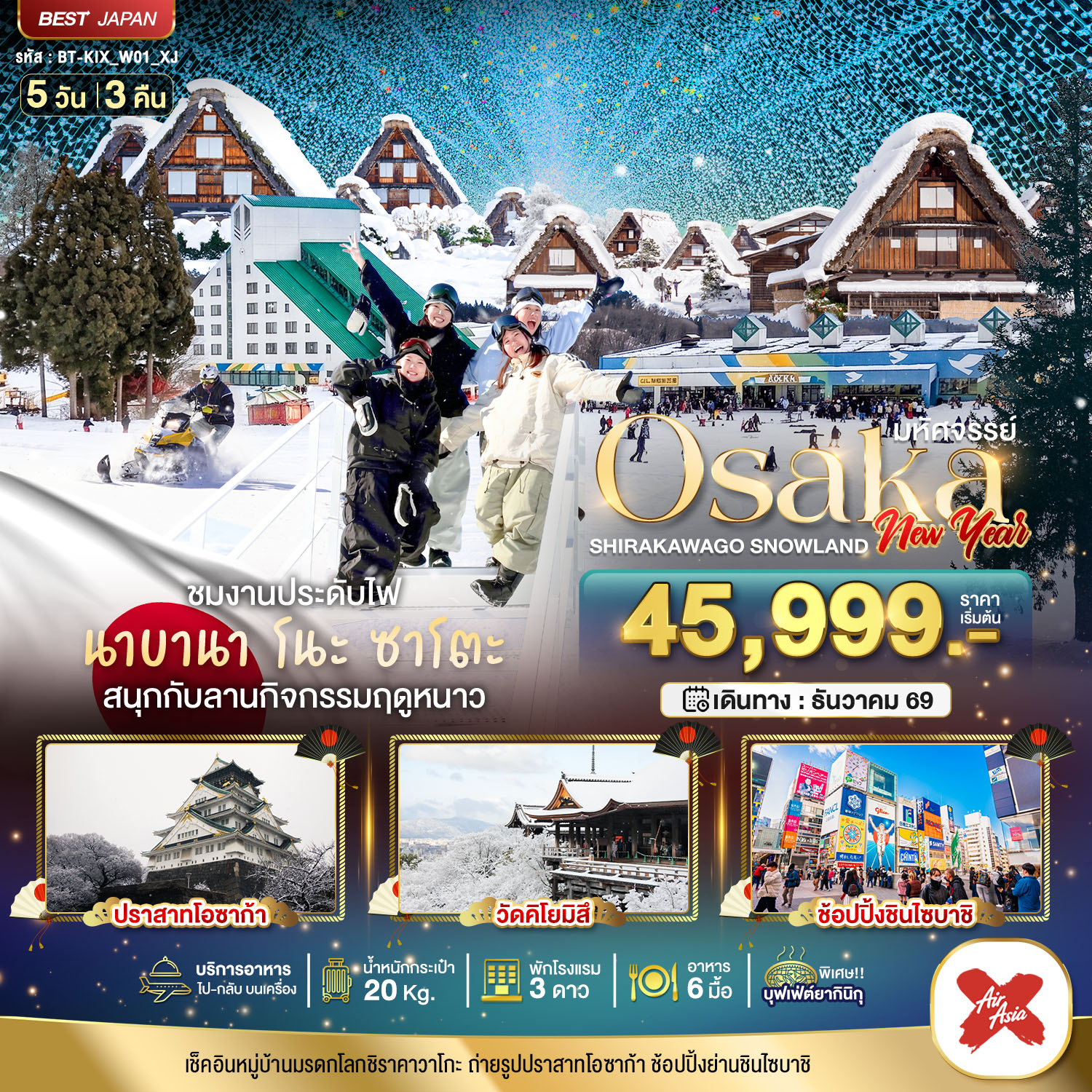 ทัวร์ญี่ปุ่น มหัศจรรย์&hellip;OSAKA ชิราคาวาโกะ  สโนว์แลนด์ นิวเยียร์  5วัน 3คืน XJ
