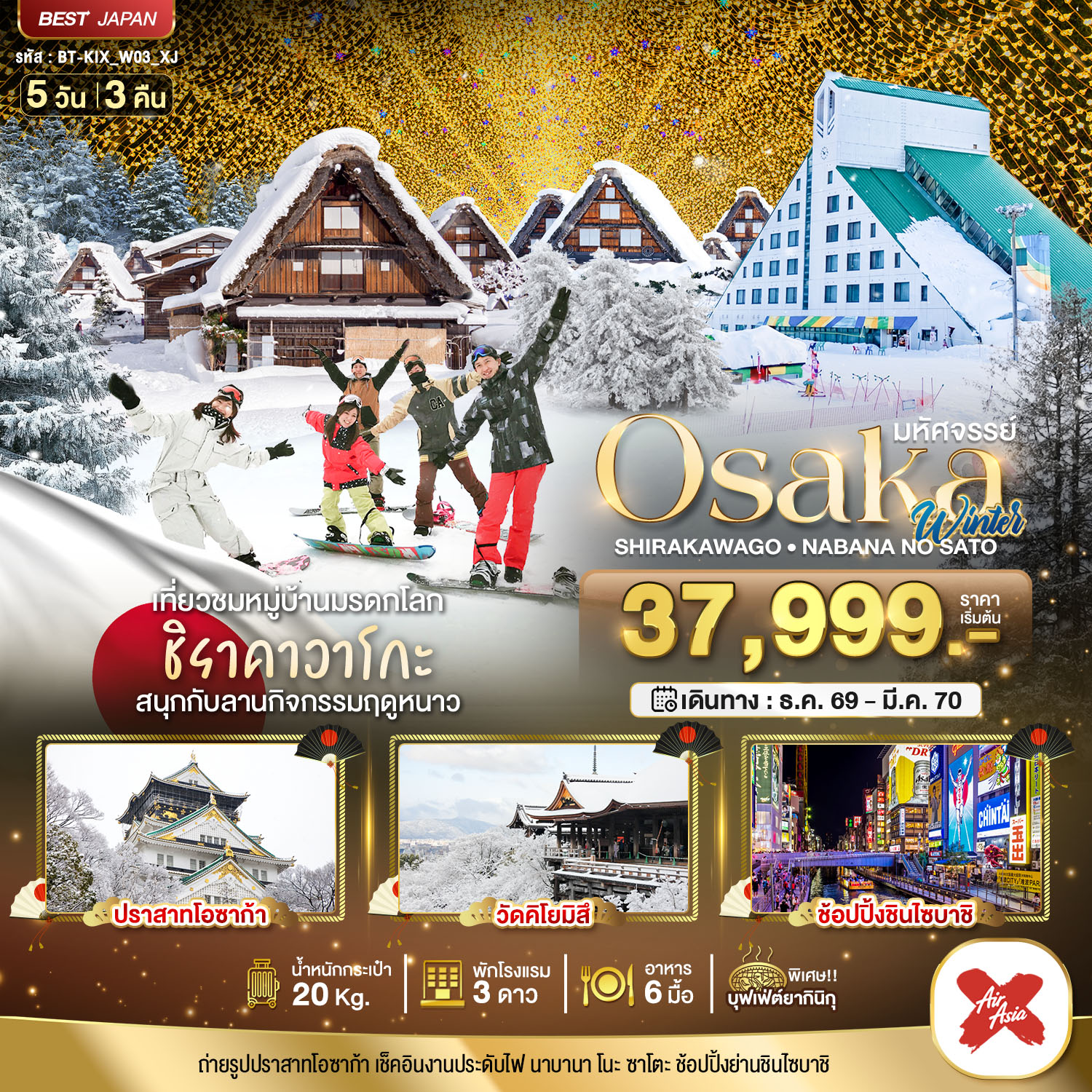 ทัวร์มหัศจรรย์&hellip;OSAKA ชิราคาวาโกะ นาบานา โนะ ซาโตะ วินเธอร์ 5D 3N XJ