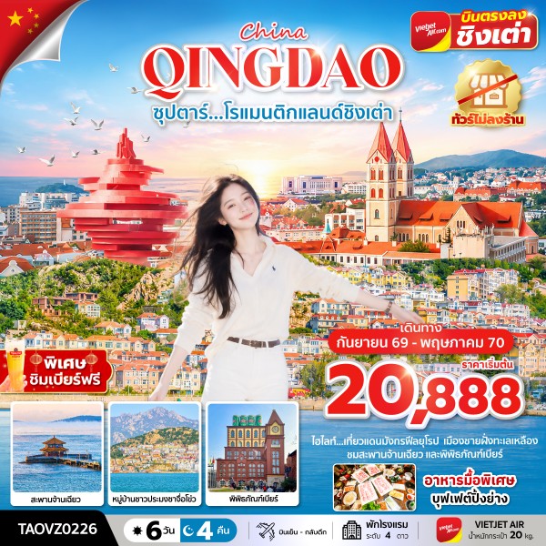 ทัวร์จีน ซุปตาร์...โรแมนติกแลนด์ชิงเต่า ทัวร์ไม่ลงร้าน 6วัน 4คืน VZ