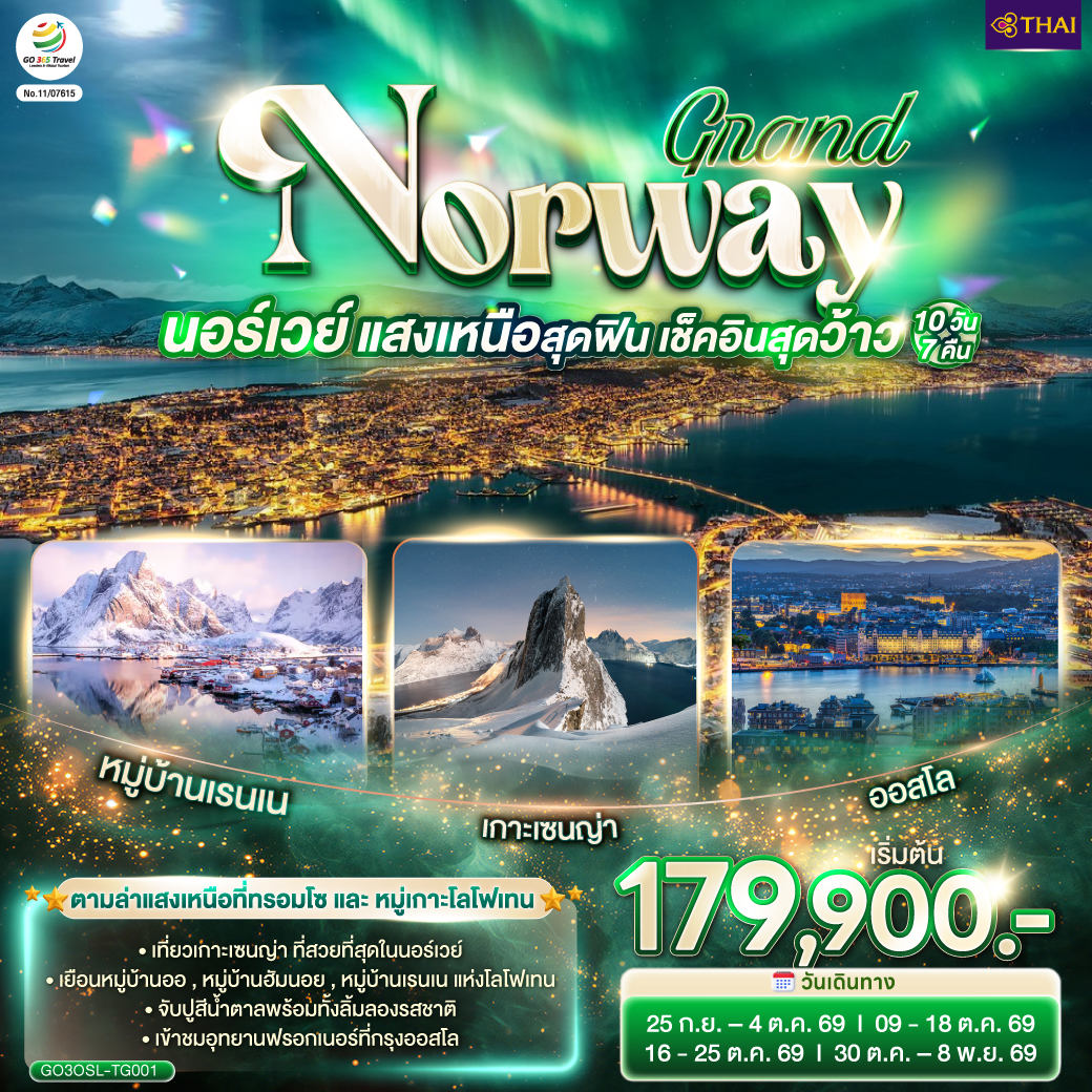 ทัวร์ยุโรป GRAND NORWAY แสงเหนือสุดฟิน เช็คอินสุดว้าว นอร์เวย์ 10วัน 7คืน TG