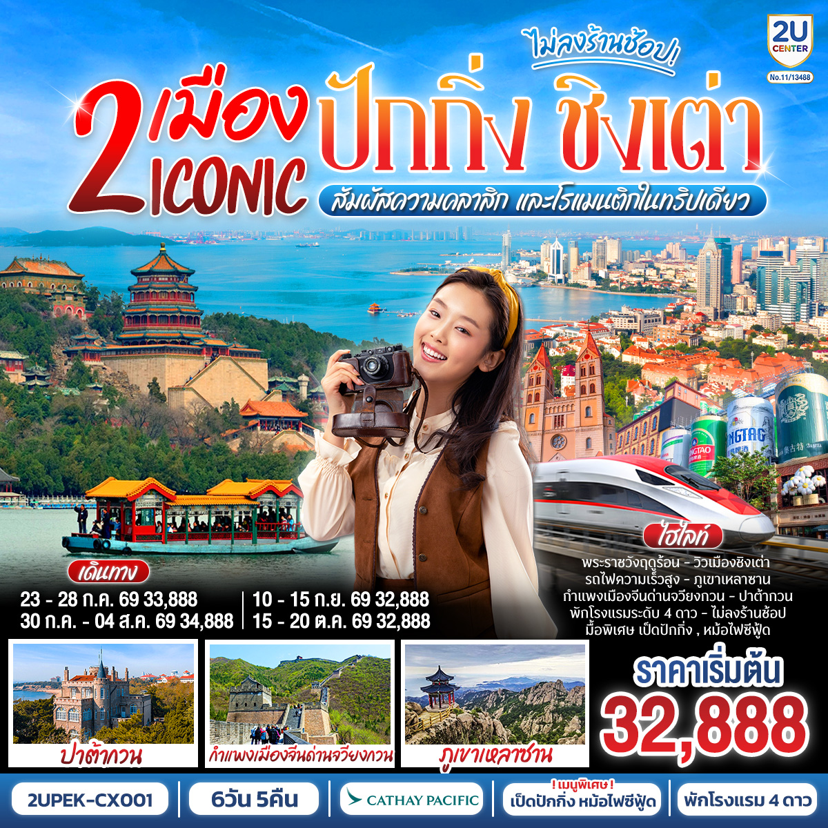 ทัวร์จีน 2 เมือง ICONIC ปักกิ่ง - ชิงเต่า (นั่งรถไฟความเร็วสูง) สัมผัสความคลาสิก และโรแมนติกในทริปเดียว ! 6วัน 5คืน CX