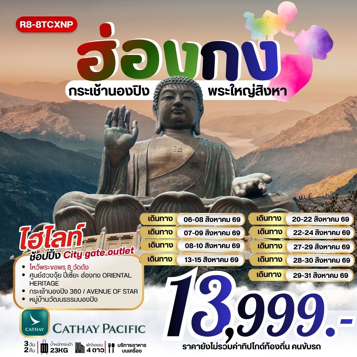 ทัวร์ฮ่องกง กระเช้านองปิง พระใหญ่สิงหา 3วัน 2คืน CX