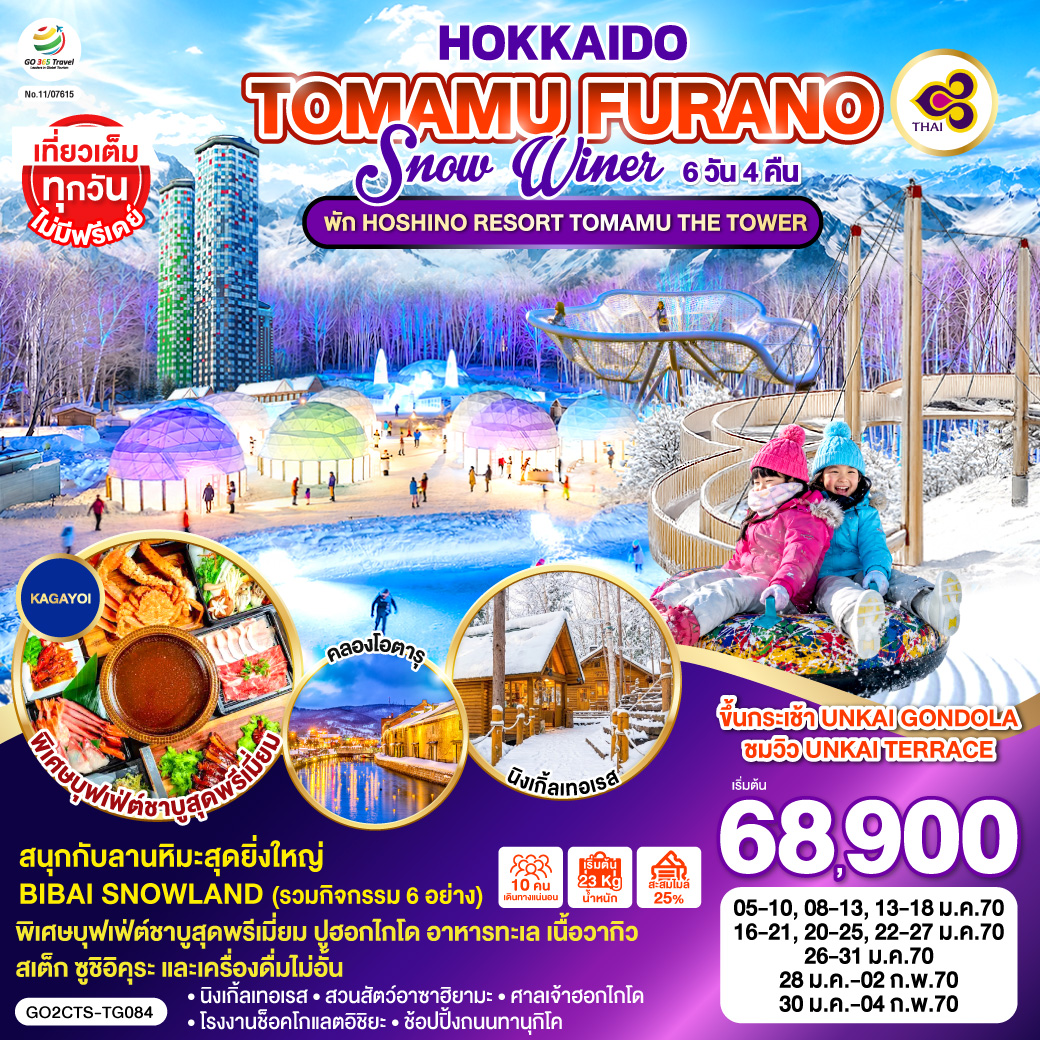 ทัวร์ญี่ปุ่น HOKKAIDO TOMAMU FURANO SNOW WINTER 6วัน 4คืน TG